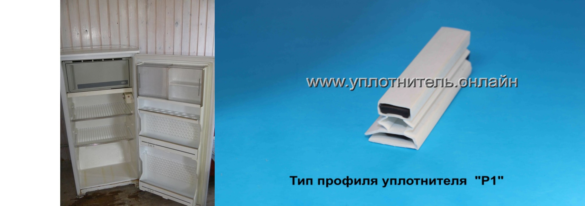 Ремонт уплотнителя двери холодильника Ремонт уплотнителя двери холодильника